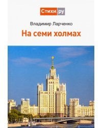 На семи холмах