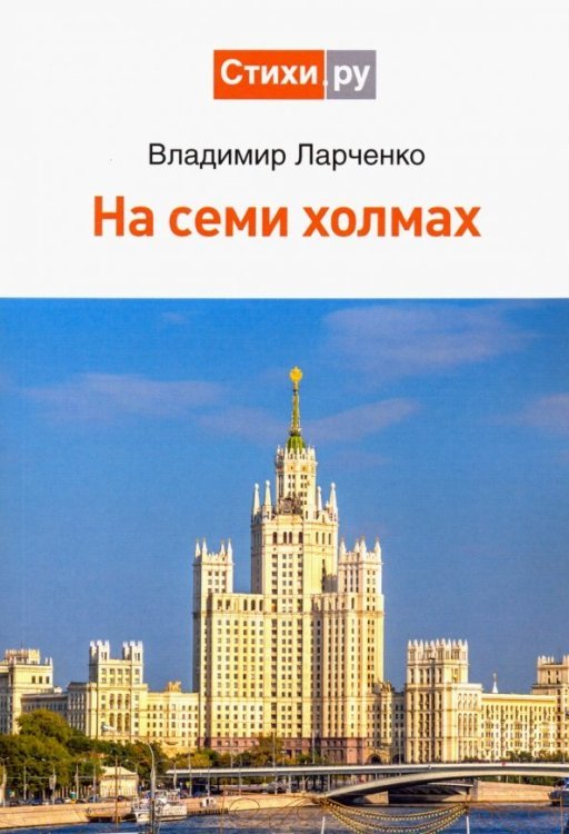 На семи холмах На семи холмах