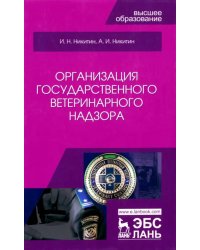 Организация государственного ветеринарного надзора