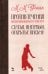 Против течения. Воспоминания балетмейстера. Статьи, интервью, открытые письма