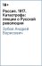 Россия. 1917. Катастрофа: лекции о Русской революции