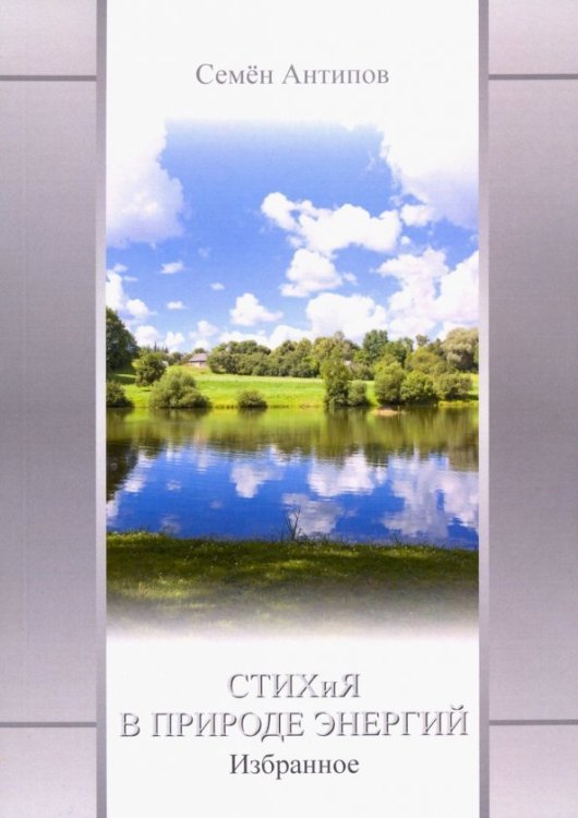 Стихия в природе энергий. Избранное Стихия в природе энергий. Избранное