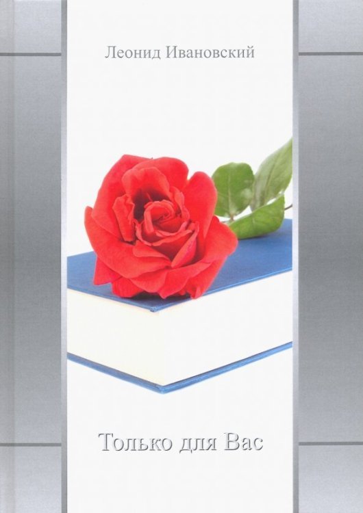 Только для Вас. Избранное Только для Вас. Избранное