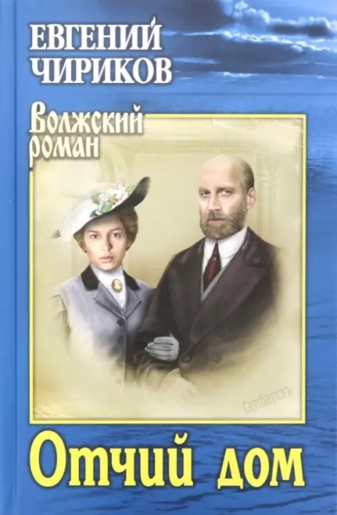 Волжский роман Отчий дом