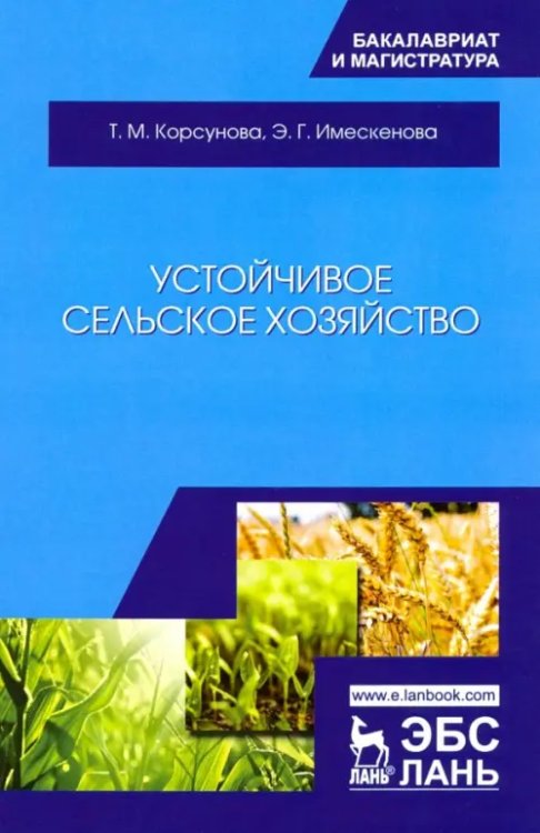 Учебники для ВУЗов. Специальная литература Устойчивое сельское хозяйство. Учебное пособие