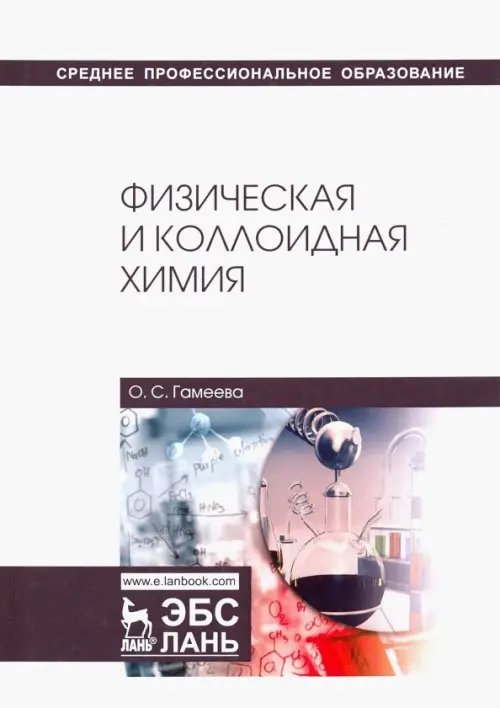 Учебники для ВУЗов. Специальная литература Физическая и коллоидная химия. Учебное пособие