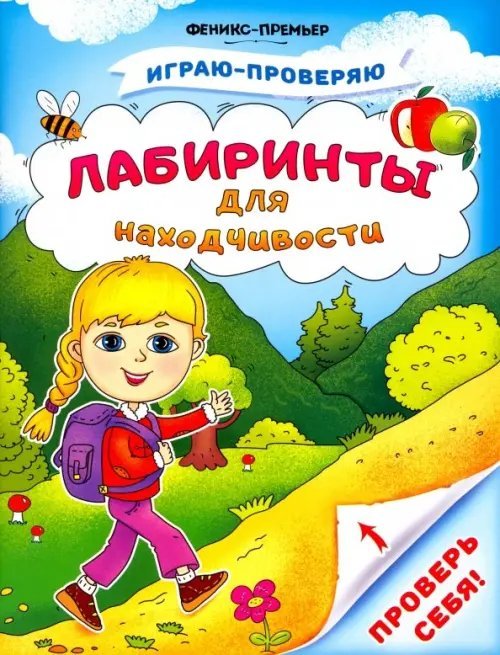 Лабиринты для находчивости