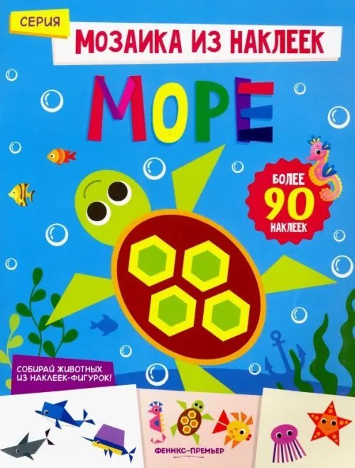 Мозаика из наклеек Море. Книжка с наклейками
