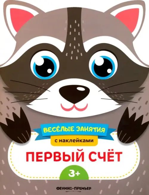 Веселые занятия Первый счет. Развивающая книга с наклейками