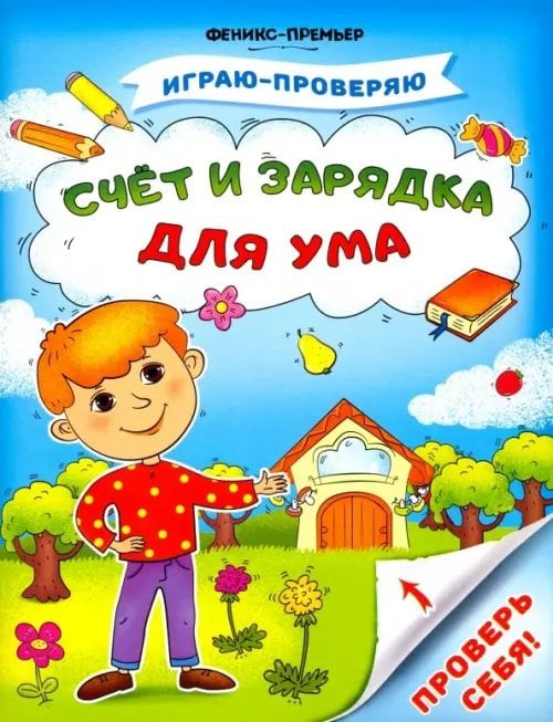 Играю-проверяю Счет и зарядка для ума