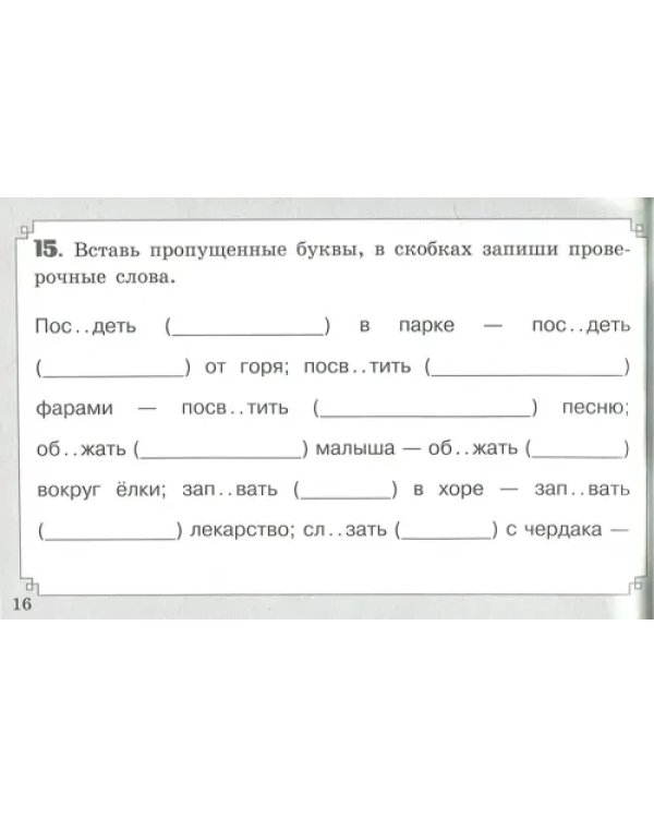 Правописание безударных гласных в корне слова. ФГОС