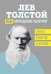 Лев Толстой. (Не)запрещенное цензурой. О Боге, религии, церкви