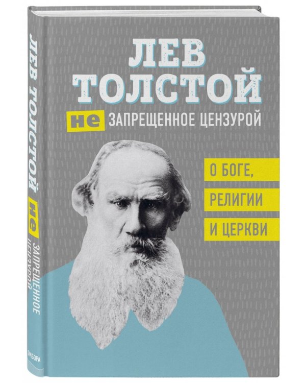 Лев Толстой. (Не)запрещенное цензурой. О Боге, религии, церкви