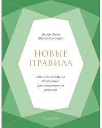 Новые правила. Секреты успешных отношений для современных девушек