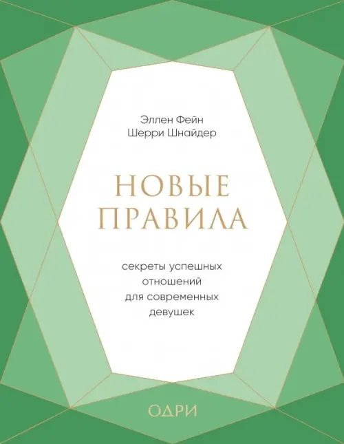 Новые правила. Секреты успешных отношений для современных девушек