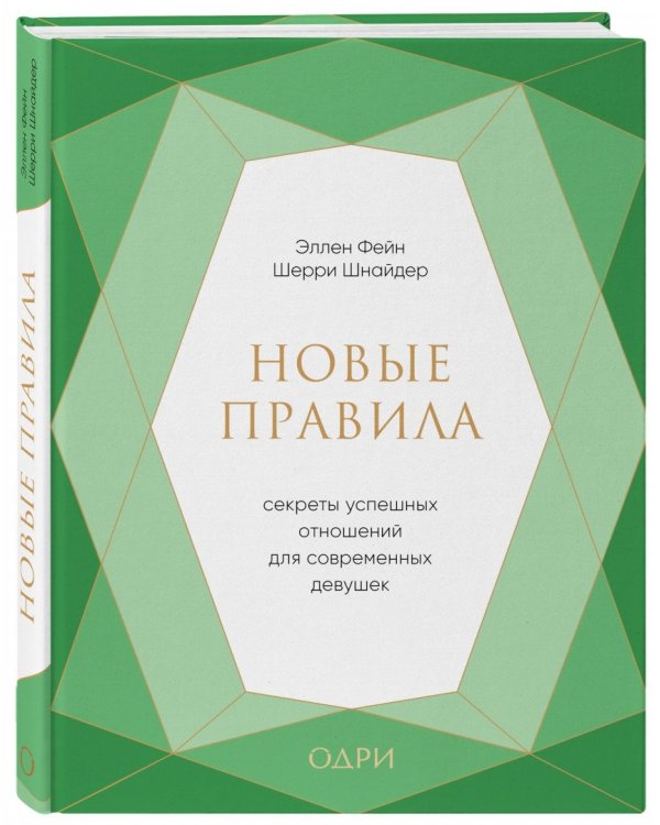 Новые правила. Секреты успешных отношений для современных девушек