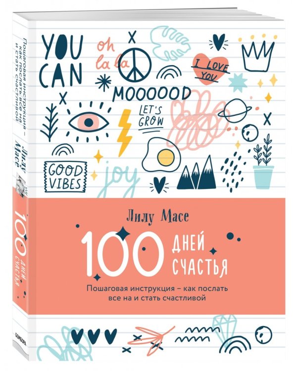100 дней счастья. Пошаговая инструкция - как послать все на и стать счастливой