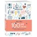100 дней счастья. Пошаговая инструкция - как послать все на и стать счастливой