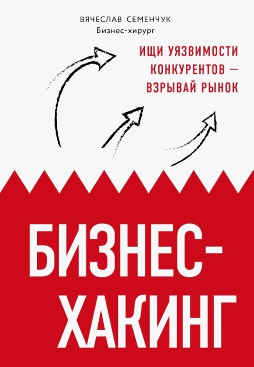 Бизнес. Как это работает в России Бизнес-хакинг. Ищи уязвимости конкурентов — взрывай рынок