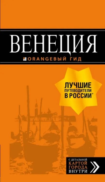 Оранжевый гид (обложка) Венеция. Путеводитель (+ карта)