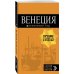 Оранжевый гид (обложка) Венеция. Путеводитель (+ карта)