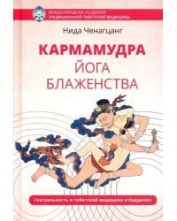 Кармамудра: йога блаженства. Сексуальность в тибетской медицине и буддизме