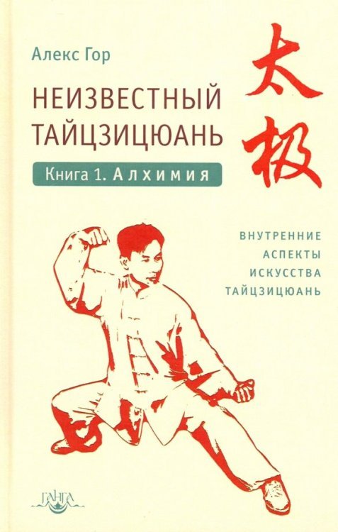Восток: здоровье, воинское искусство, Путь Неизвестный тайцзицюань. Книга I. Алхимия
