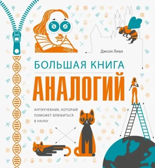 Большая книга аналогий. Антиучебник, который поможет влюбиться в науку Большая книга аналогий. Антиучебник, который поможет влюбиться в науку