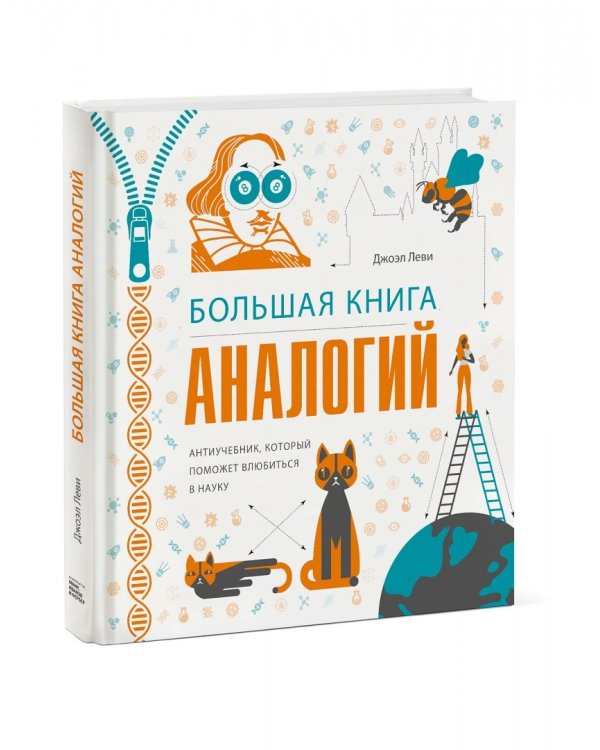 Большая книга аналогий. Антиучебник, который поможет влюбиться в науку