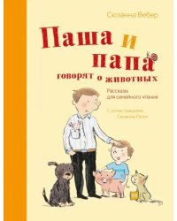 Паша и папа говорят о животных. Рассказы для семейного чтения