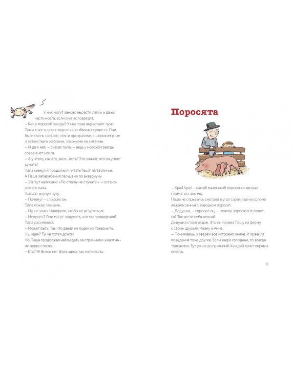 Паша и папа говорят о животных. Рассказы для семейного чтения