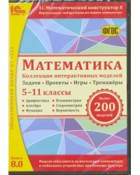 CD-ROM. Математика. 5-11 классы. Коллекция интерактивных моделей. ФГОС (CDpc)