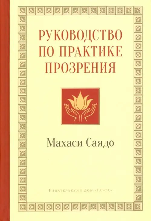 Бодхи Руководство по практике прозрения