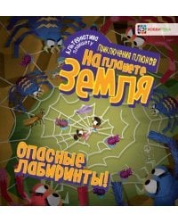 Опасные лабиринты! На планете Земля