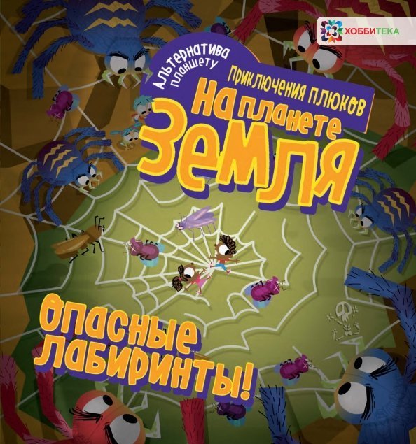 Опасные лабиринты! На планете Земля