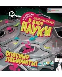 Опасные лабиринты! В мире науки