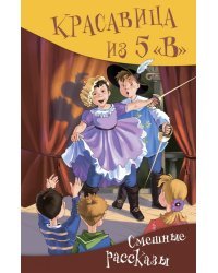 Красавица из 5 "В". Сборник смешных рассказов