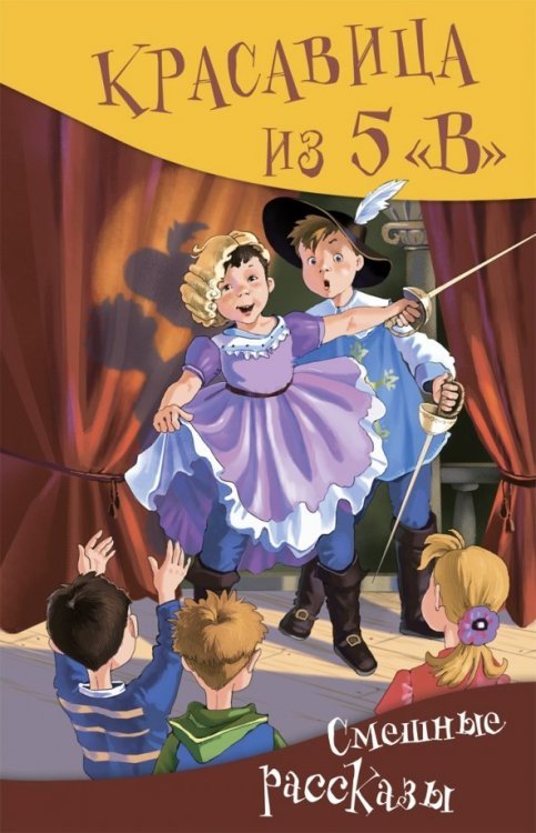 Красавица из 5 &quot;В&quot;. Сборник смешных рассказов