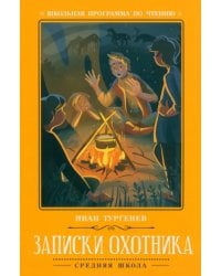 Записки охотника