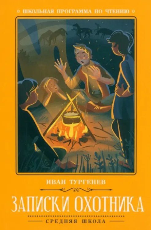 Школьная программа по чтению Записки охотника
