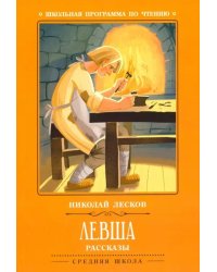 Левша. Рассказы