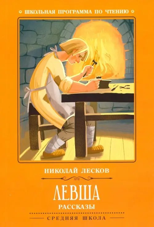 Школьная программа по чтению Левша. Рассказы