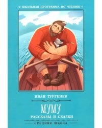 Муму. Рассказы и сказки