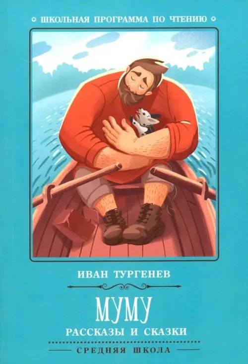 Школьная программа по чтению Муму. Рассказы и сказки