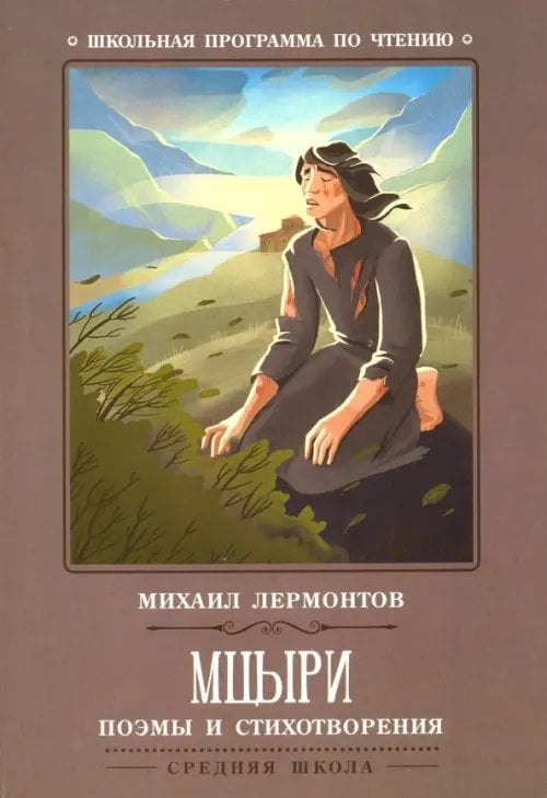 Школьная программа по чтению Мцыри. Поэмы и стихотворения