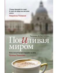 Повиливая миром