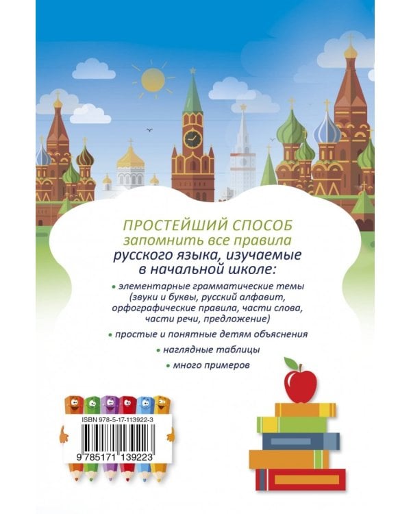 Русский язык. Все правила