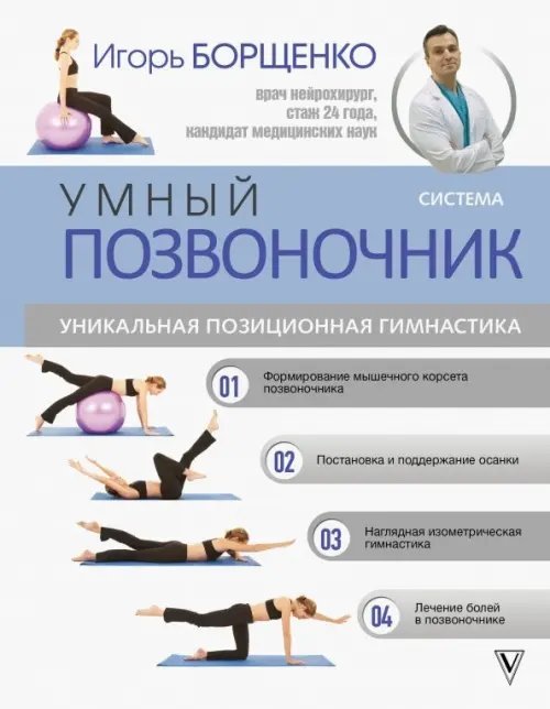 Авторские методики: психология и здоровье Система "Умный позвоночник"