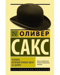 Человек, который принял жену за шляпу