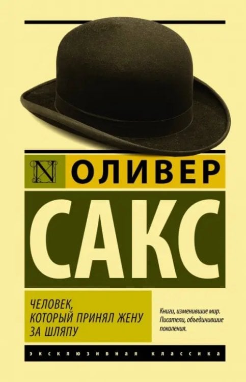 Эксклюзивная классика (Лучшее) Человек, который принял жену за шляпу